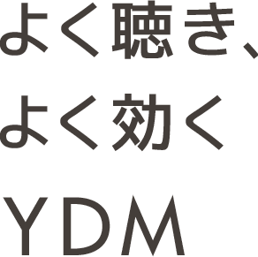 よく聴き、よく効くYDM